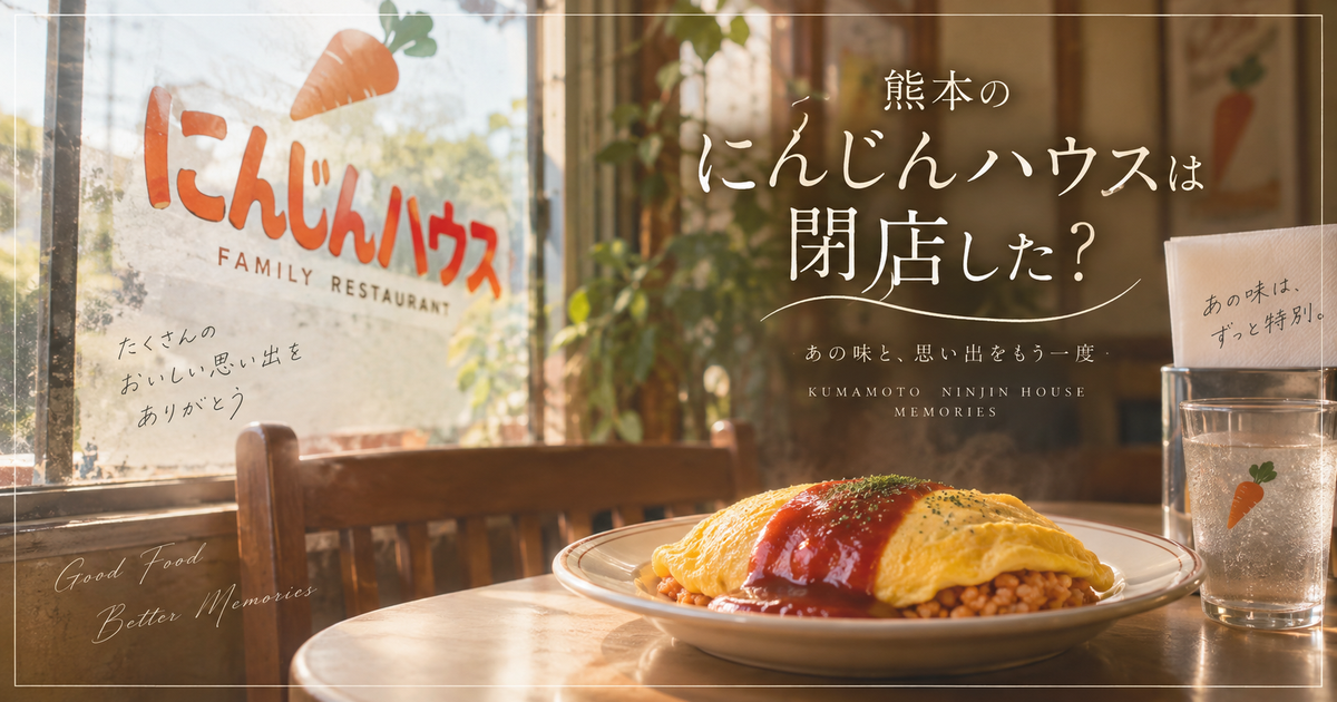 熊本のにんじんハウスは閉店した？メニューや思い出の残し方まで整理！