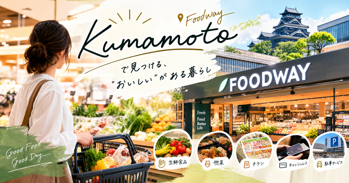 熊本のフードウェイで押さえるポイント7つ｜チラシやアクセスまで迷わず使える！