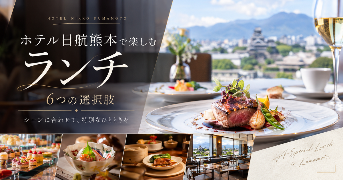 ホテル日航熊本のランチ料金で選ぶ6つの候補｜安い順と予約前の注意点まで整理！