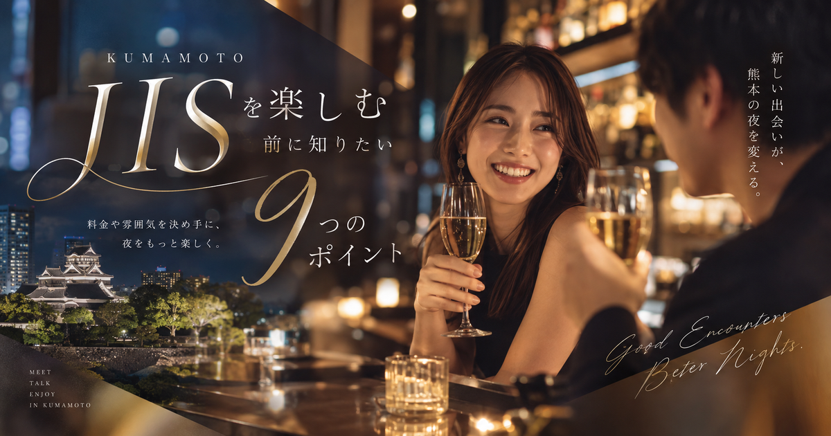 熊本のJISを利用する前に知りたいポイント9つ｜料金や雰囲気を決め手に夜を楽しむ!