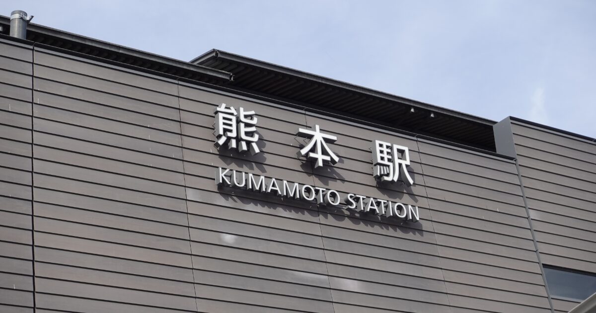 熊本駅の外観に掲げられた駅名サイン