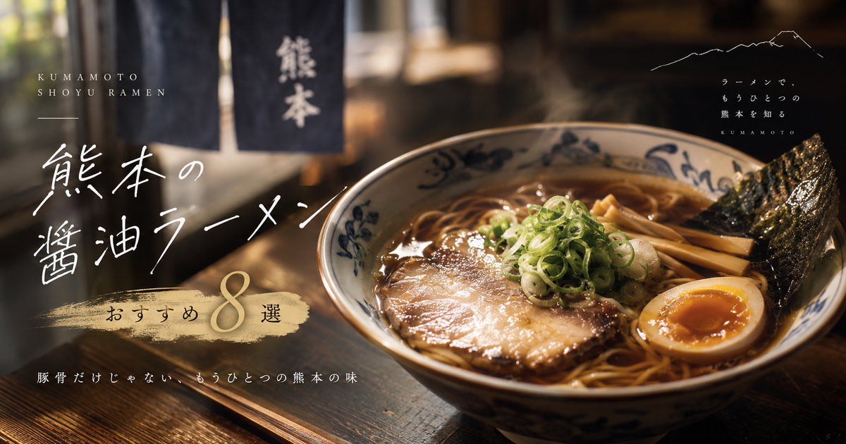 熊本の醤油ラーメンおすすめ8選｜豚骨以外の一杯も選びやすくなる！