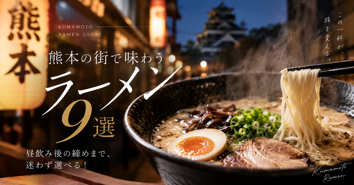 熊本の街で食べたいラーメン店9選｜昼飲み後の締めまで迷わず選べる！