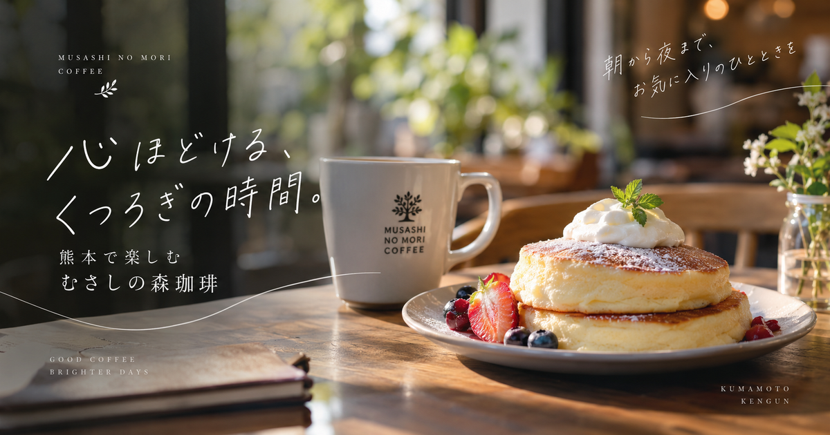 熊本でむさしの森珈琲を利用する前に知りたいポイント8つ｜朝食からランチまで迷わず楽しめる！